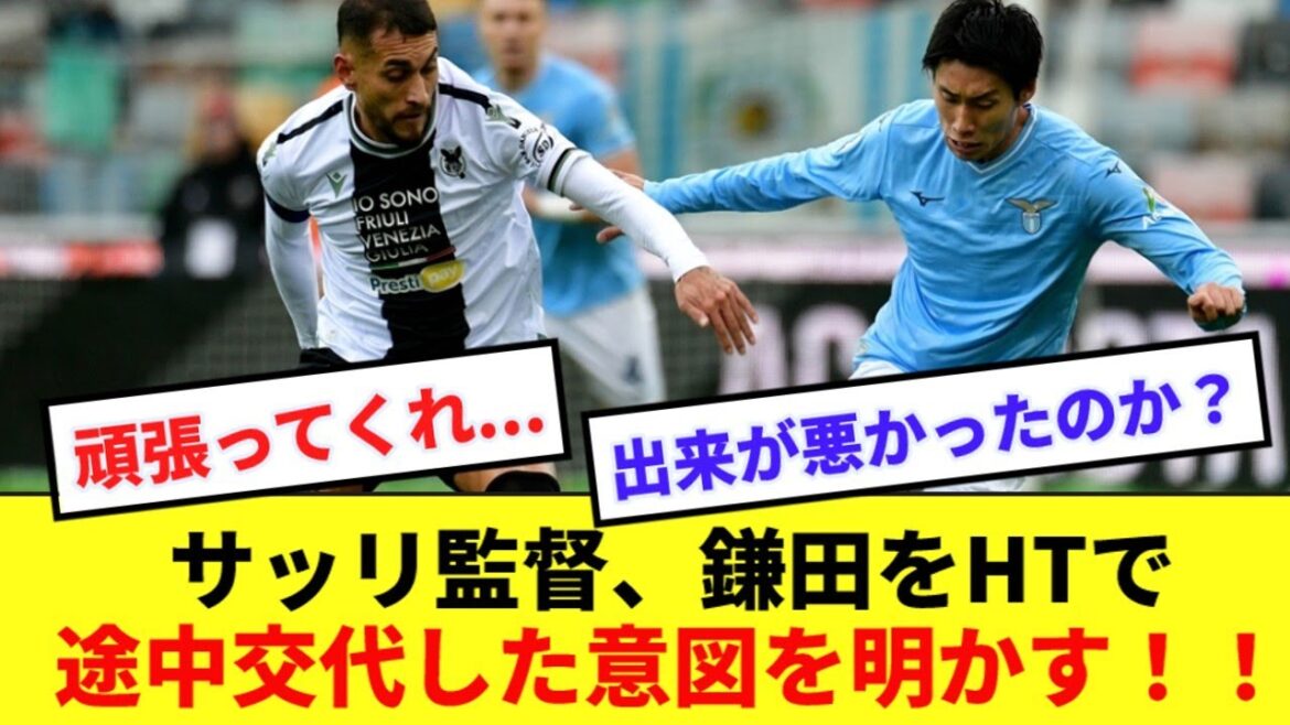 [Predicament]Lazio coach Sarri explains why he replaced Daichi Kamata in the first half!  !  !