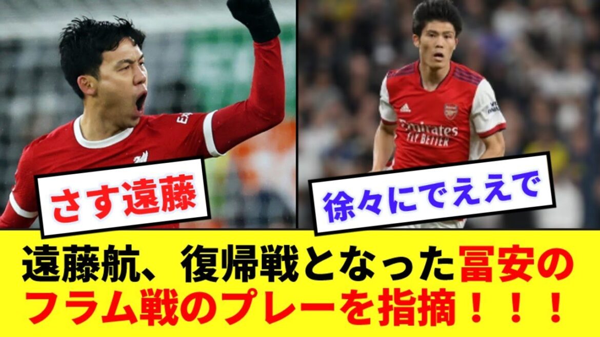 [Eyesight]Arsenal's Takehiro Tomiyasu's play in his return match was criticized by Wataru Endo!  !  !