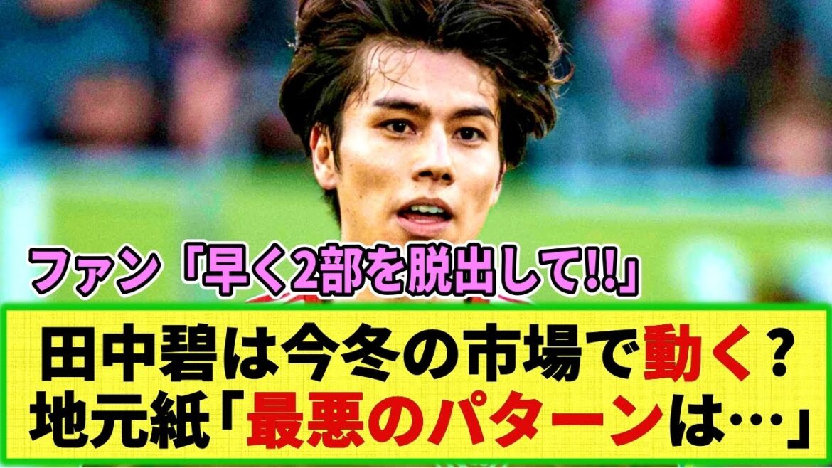 [Transfer]Dusseldorf's Aoi Tanaka, rumored to have multiple clubs interested in transfer this winter...