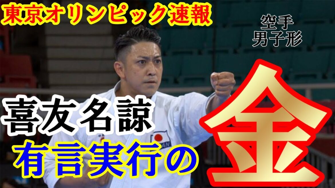 [Tokyo Olympics Breaking News]Tokyo Olympics Karate Men's Kata Ryo Kiyu wins gold medal by doing what he says!  !