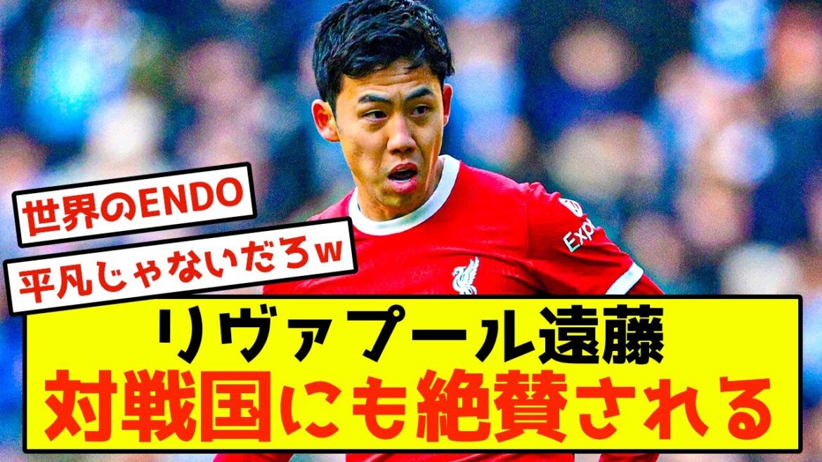 [Sad news]Liverpool Wataru Endo receives nothing but praise from his opponents lol