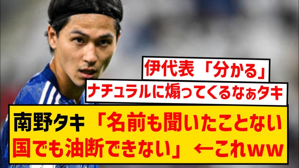 [Damn]Takumi Minamino talks about the difficulty of the Asian Cup, but it is talked about that he is stirring things up naturally wwwwwww