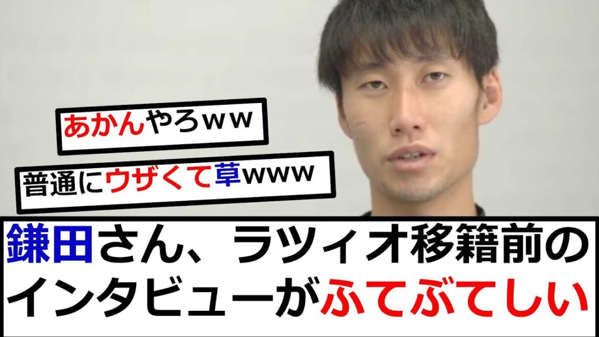 [Sad news]Daichi Kamata's interview before transferring to Serie is embarrassing