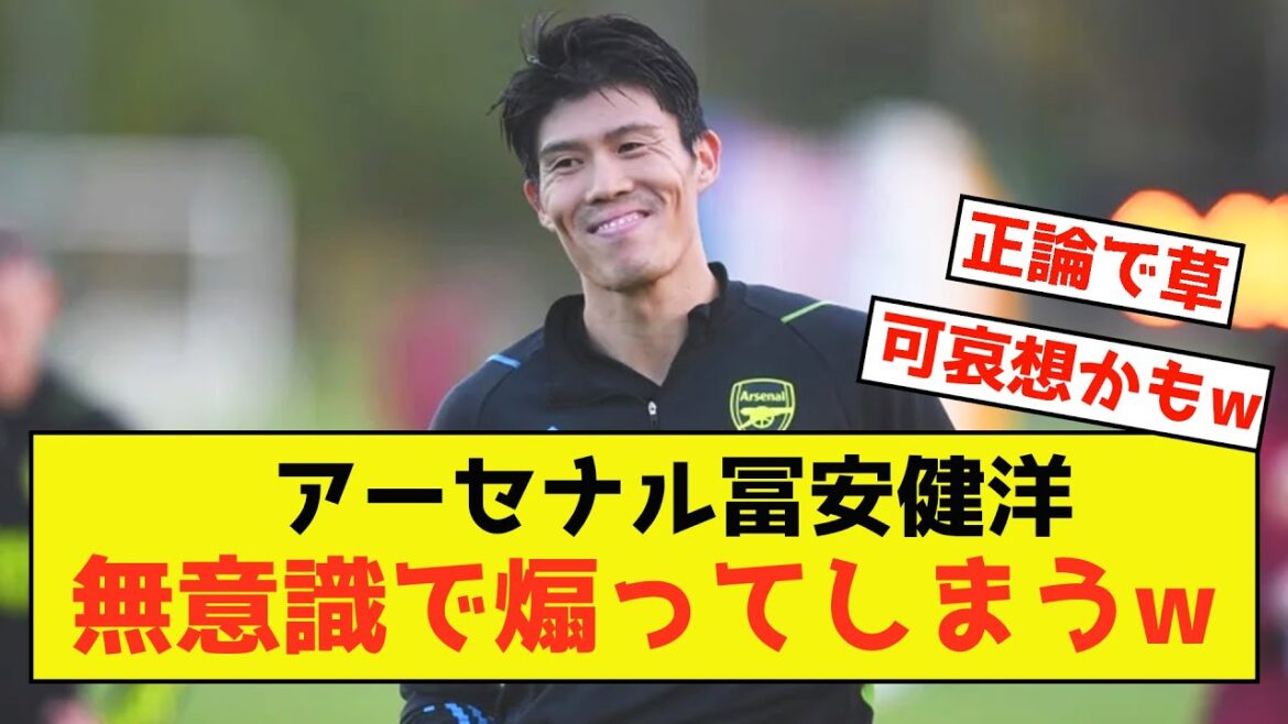 [Sad news]Japan representative Takehiro Tomiyasu inadvertently provokes young players www