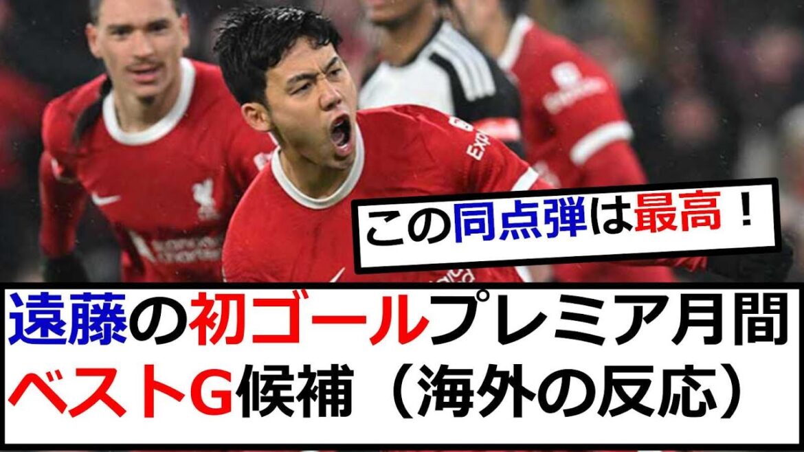 [Good news]Wataru Endo selected as Premier Monthly Best Goal candidate (overseas reaction)