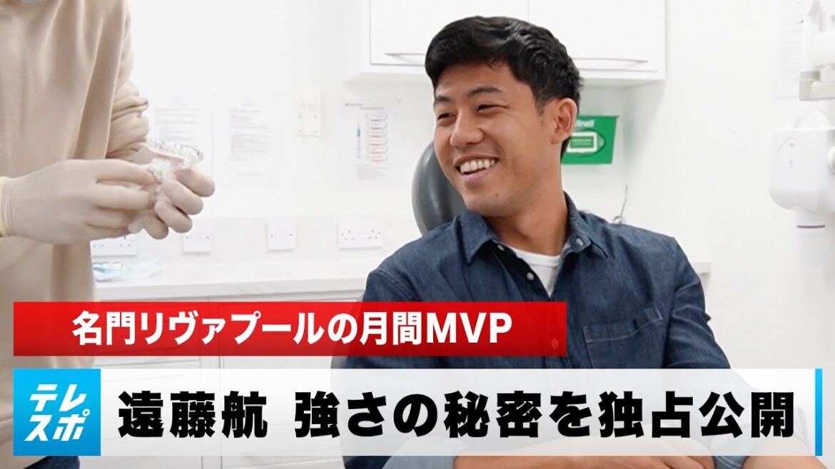 [Soccer]First time in Japanese history!Exclusive release of the trademark mouthpiece adjustment process of Wataru Endo, the monthly MVP of prestigious Liverpool
