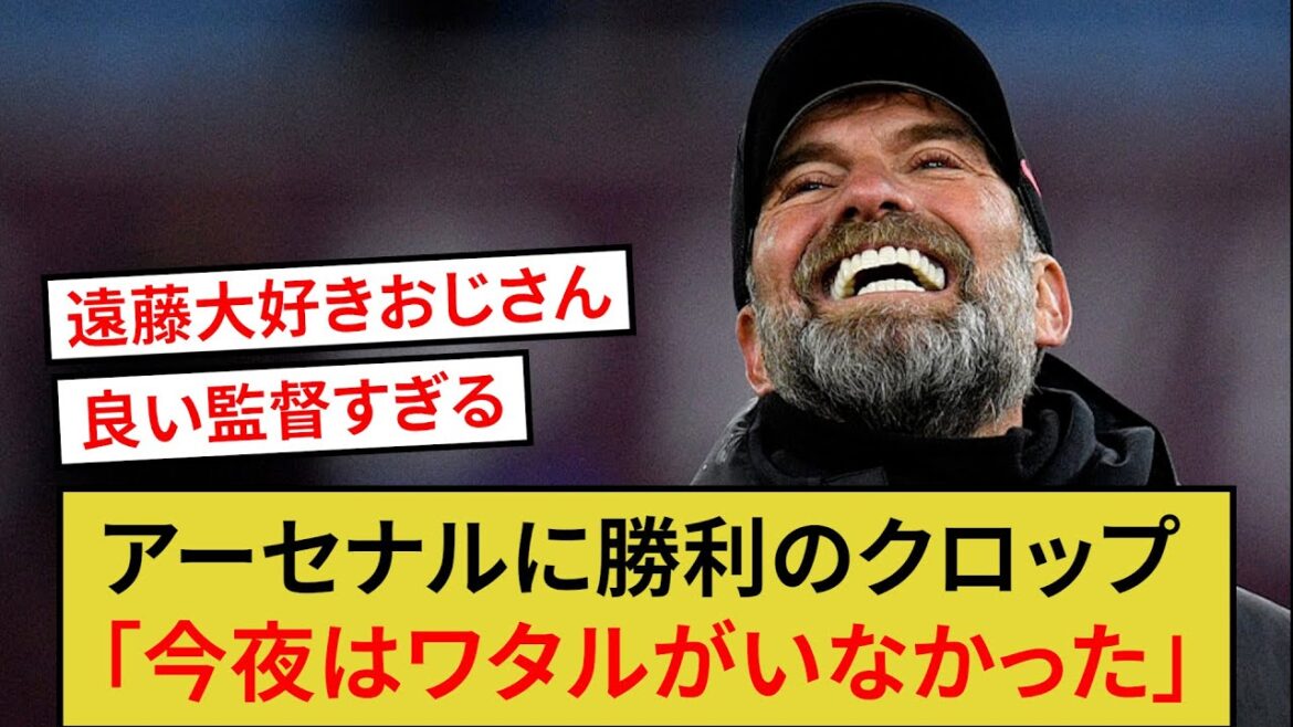 Here are Liverpool manager Klopp's comments after the victory over Arsenal!