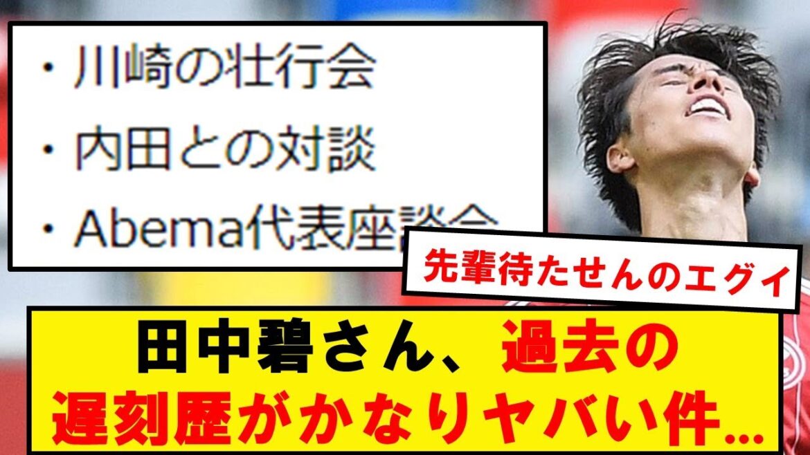 [Sad news]Aoi Tanaka's history of being late is worse than I thought...