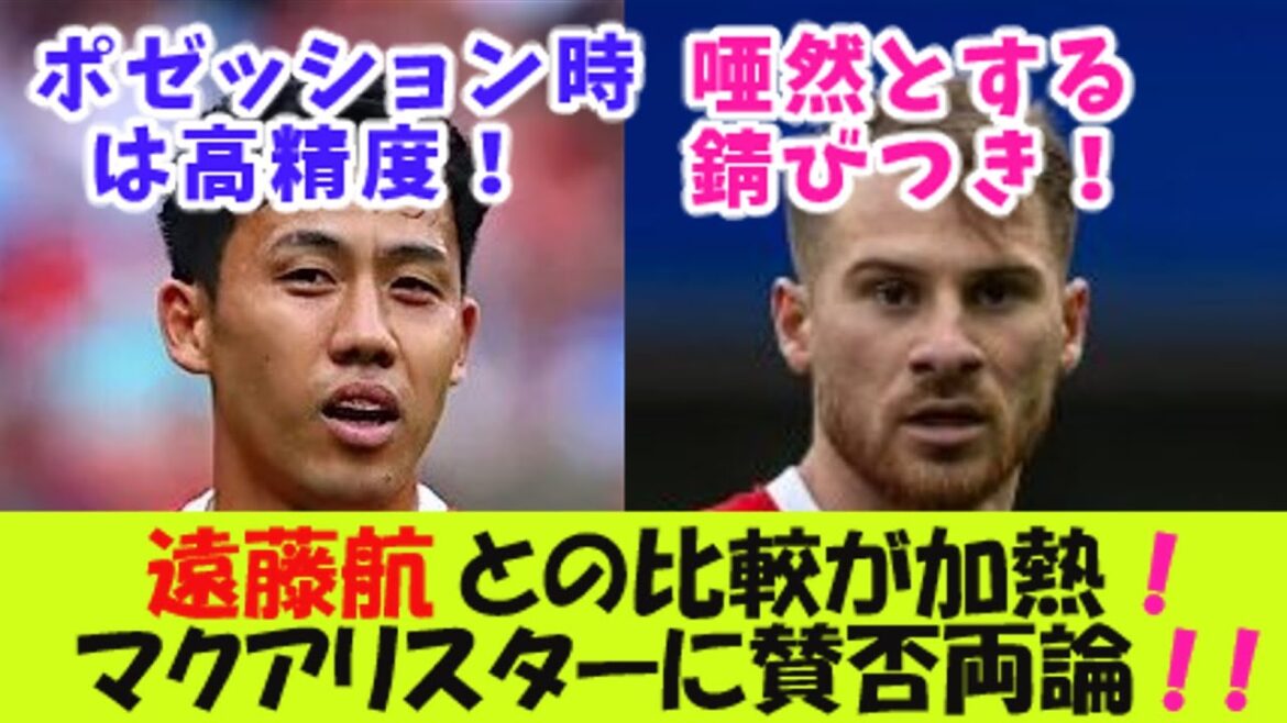 Comparisons with Wataru Endo are heating up! Pros and cons of McAllister![2ch reaction]