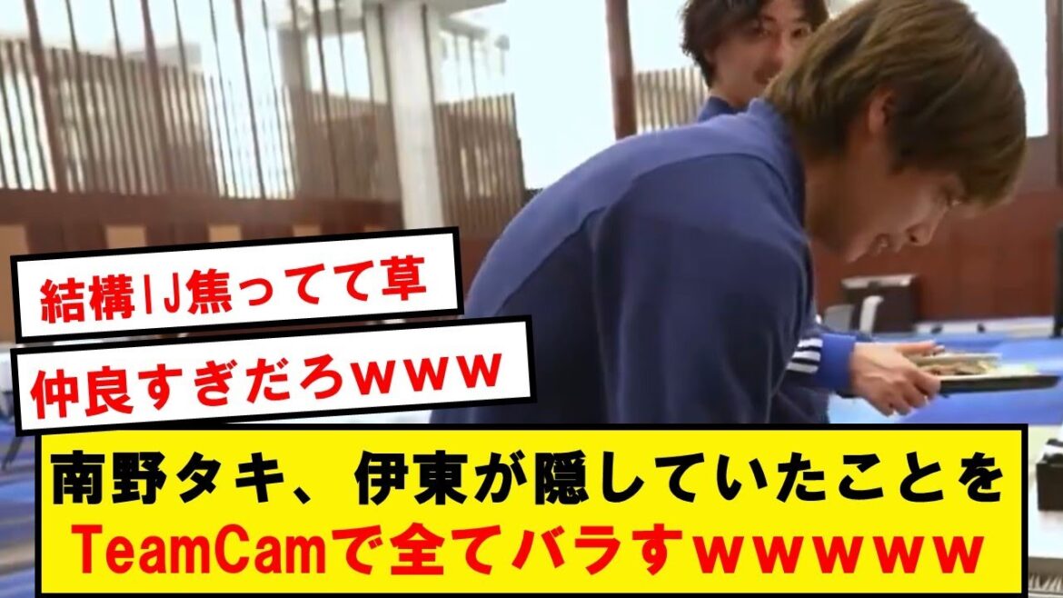 [Revelation]Taki Minamino reveals everything hidden by Junya Ito on TeamCam wwwwwwwwww