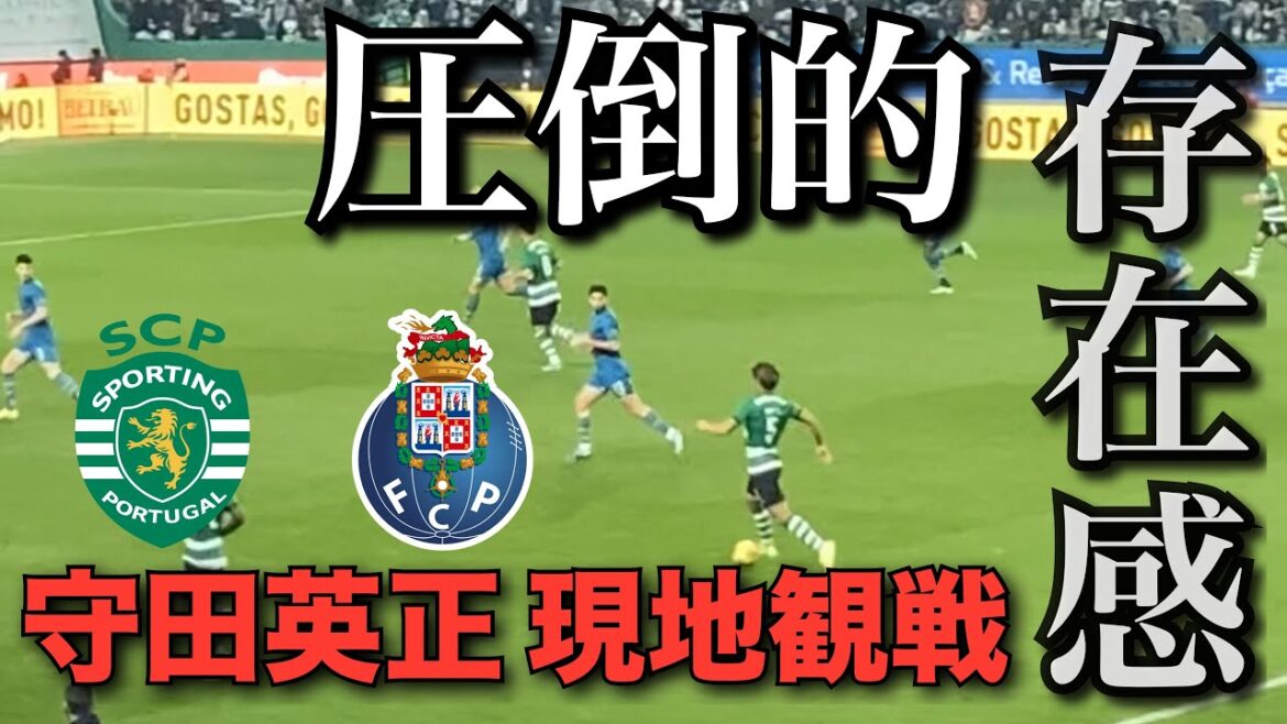 [Defeat Porto!Hidemasa Morita watching on site]Sporting CP✖︎FC Porto Primeira Liga Round 14