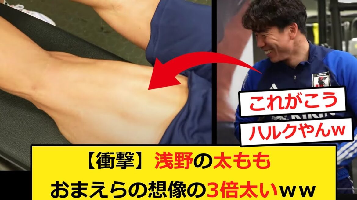 [Shocking]Asano's thighs are 3 times thicker than you imagine lol