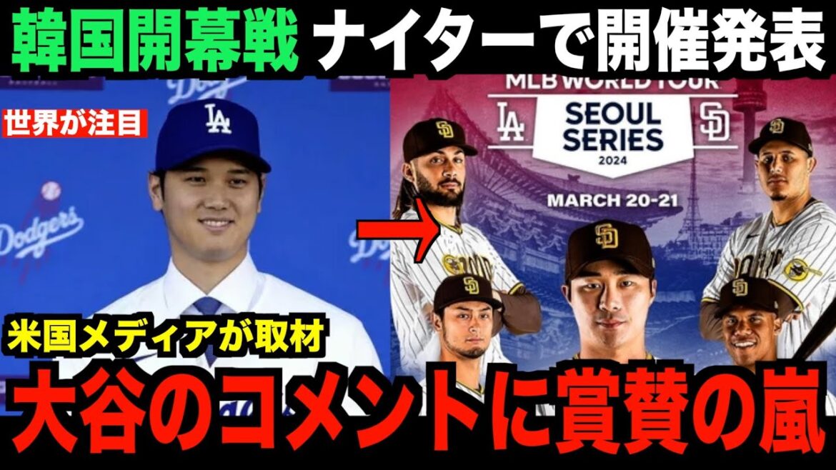 Dodgers Korea Opening Game Will Be Held at Night!Shohei Otani receives praise for a certain comment