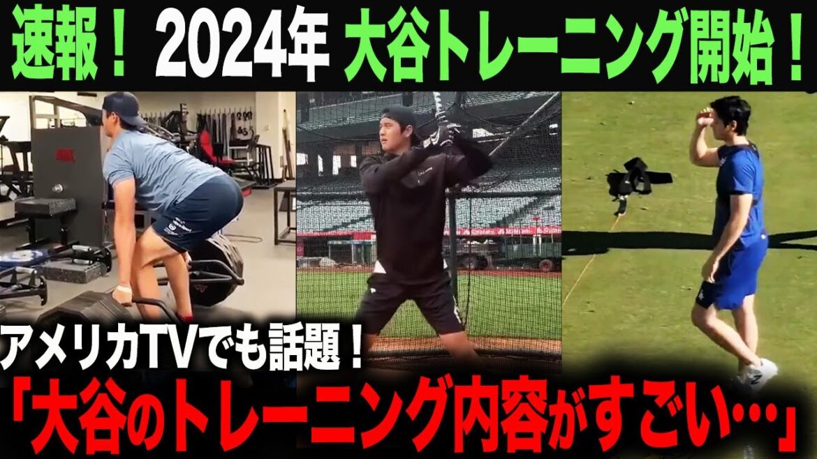 [Overseas reaction]Breaking news!  2024 Shohei Otani starts! Otani's training content has become a hot topic! ohtani Shohei Otani Trout Aki Sasaki Yoshinobu Yamamoto Shintaro Fujinami Takumu Nakano