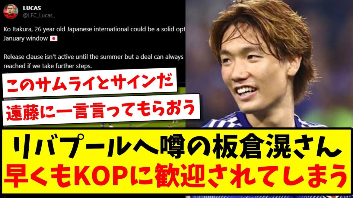 [Endo effect]Ko Itakura, who is rumored to be transferring to Liverpool, is already being welcomed by overseas KOPs www[Overseas reaction]