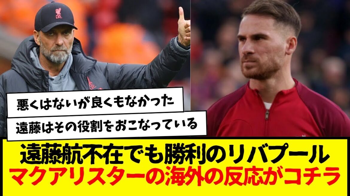 Liverpool wins despite Wataru Endo’s absence, here’s McAllister’s reaction from overseas wwwww Liverpool wins despite Wataru Endo's absence, here's McAllister's reaction from overseas wwwww
