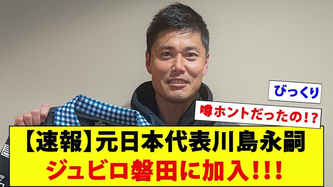 [Breaking News]Former Japan representative Eiji Kawashima joins Jubilo Iwata!  !  !