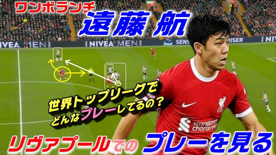 Watch Wataru Endo play at Liverpool! One-volunte Endo moves that match the team.