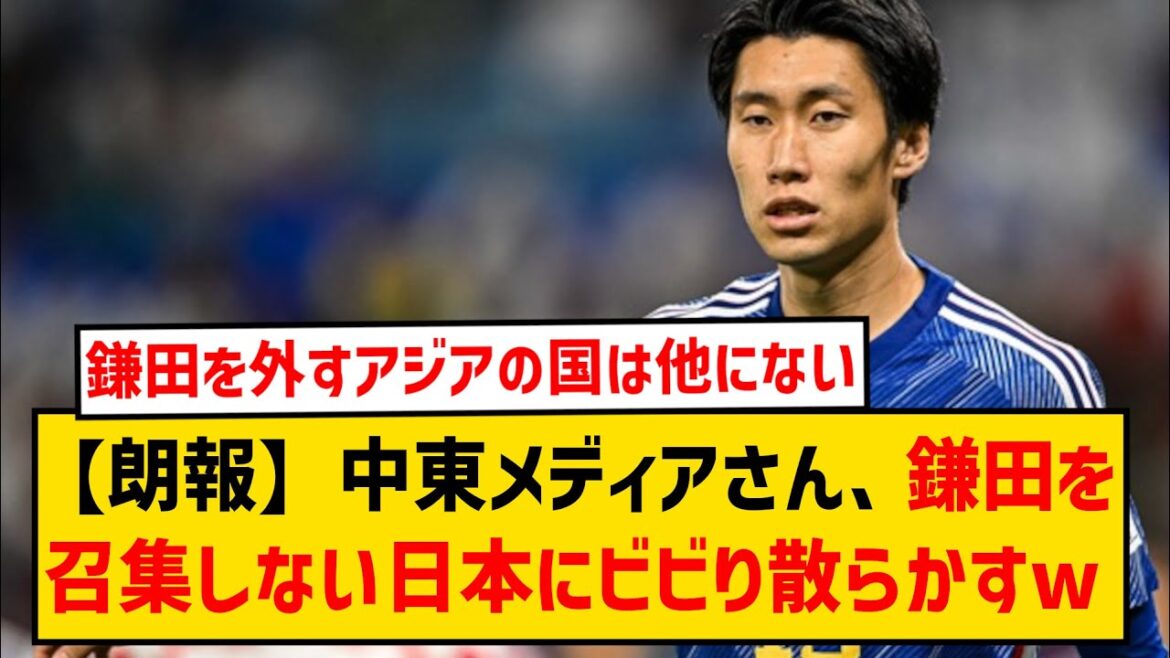 [Good news]Middle East media are freaking out over the Japanese national team who left out Kamata wwwwww