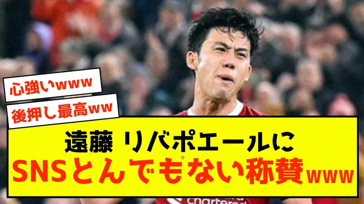[Good news]Japan national team captain Endo seems to have received an outrageous cheer from Liverpool lol