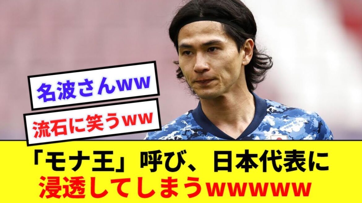 [Sad news]Takumi Minamino's calling Mona King seems to have permeated the entire national team wwwwww