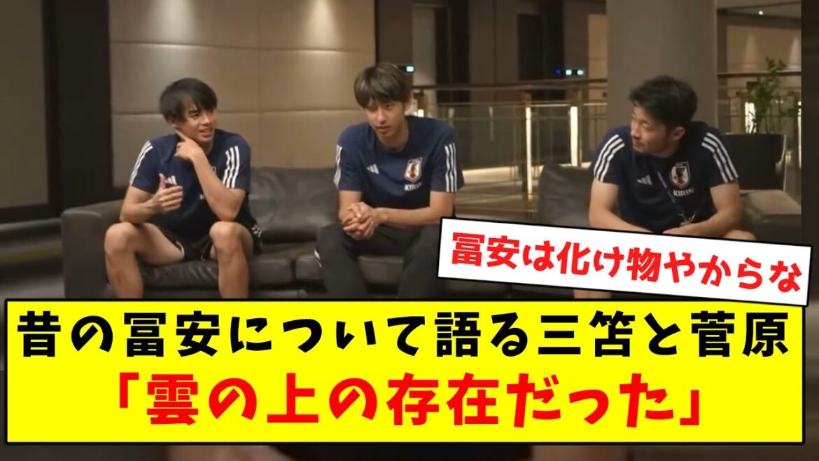 [Tenjoujin]Mitoma and the others talk about Tomiyasu, a monster that has been the mainstay of the team for the past four years lol