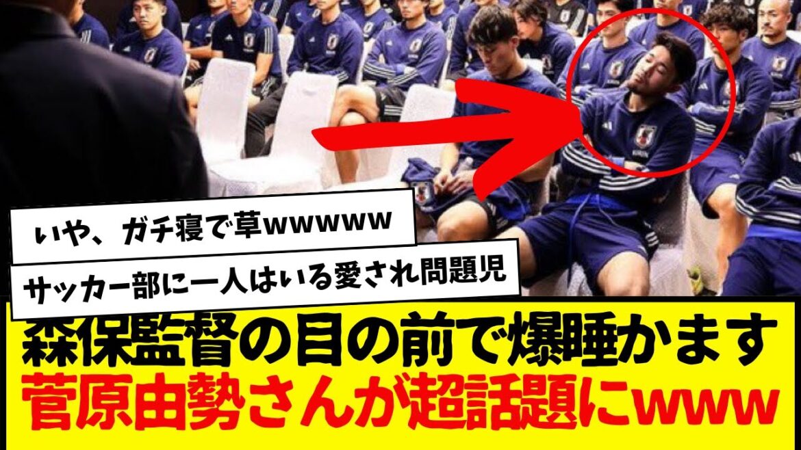 Yusei Sugawara who fell asleep right in front of director Moriyasu became a hot topic lol Yusei Sugawara who fell asleep right in front of director Moriyasu became a hot topic lol