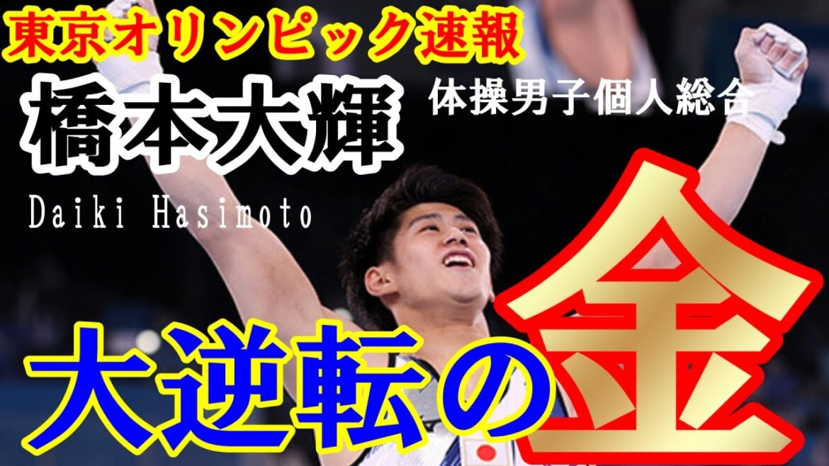 [Tokyo Olympics Breaking News]Daiki Hashimoto wins in men's individual all-around gymnastics at the Tokyo Olympics!