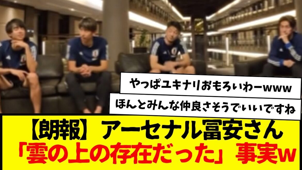 [Good news]Arsenal Tomiyasu “was above the clouds” fact wwwwwww