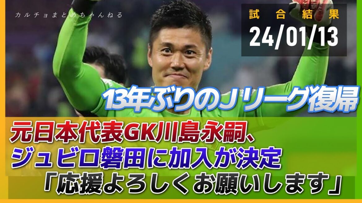 Former Japan national team goalkeeper Eiji Kawashima has decided to join Jubilo Iwata!  Returning to the J League for the first time in 13 years ``Thank you for your support''