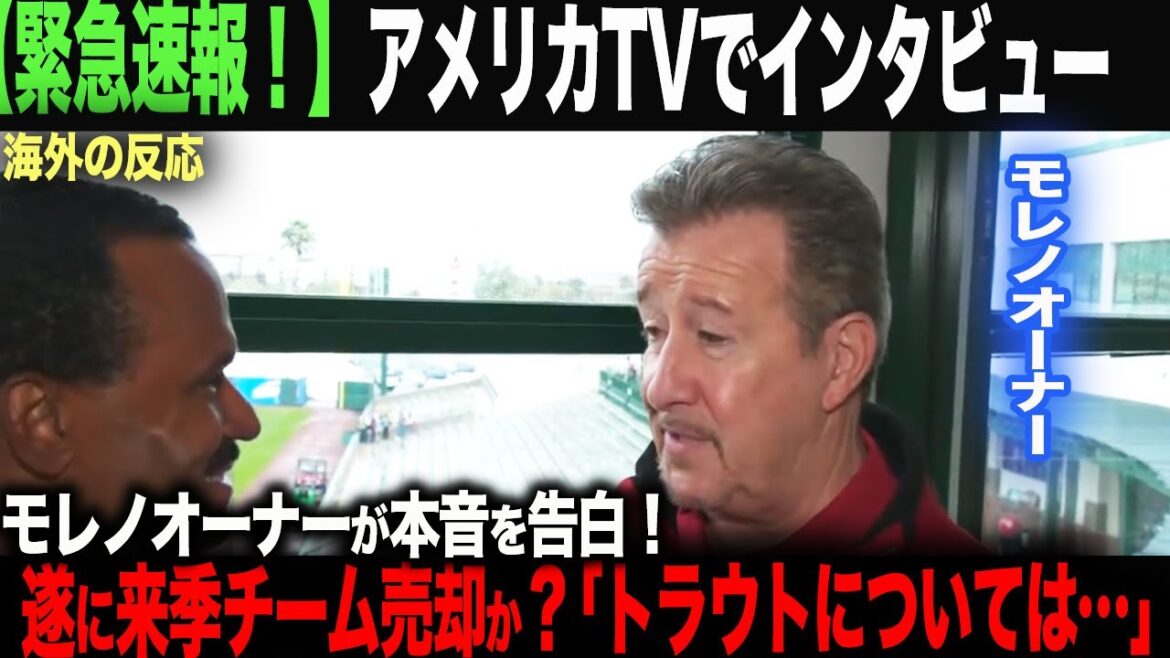 [Overseas reaction]American TV interviews Moreno owner! Will the team finally be sold?  ! Get to the truth! ohtani Shohei Otani Trout Aki Sasaki Yoshinobu Yamamoto Shintaro Fujinami Takumu Nakano