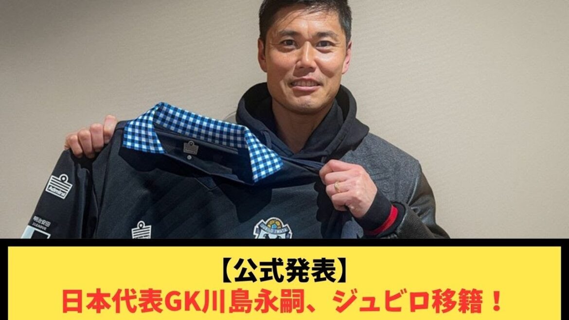 [Official announcement]Japan national team goalkeeper Eiji Kawashima transfers to Jubilo!