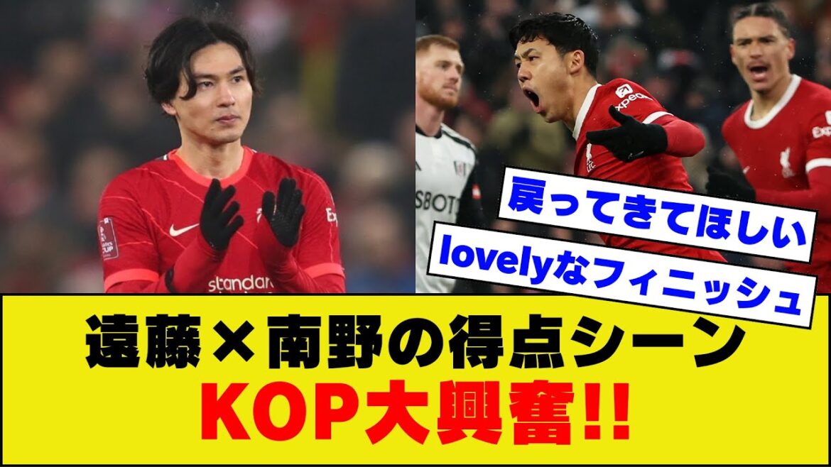 [Emotional]Here are the reactions of KOP members who saw the goal scene between current Liverpool Wataru Endo and former Liverpool Minamino lol