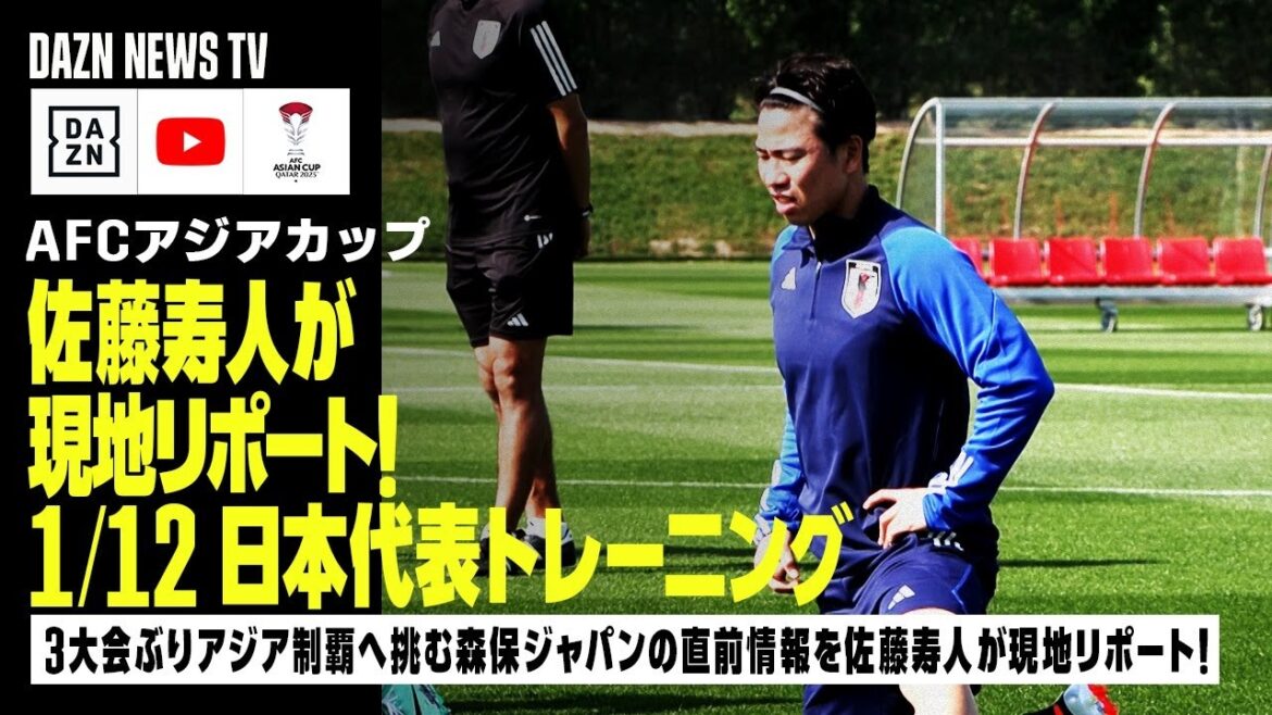 [1/12 Japan National Team Training]Hisato Sato reports on site!  Last-minute information on Moriyasu Japan's challenge to conquer Asia for the first time in three tournaments, as well as interviews with players Asano, Doan, and Mitoma!  ｜DAZN NEWS TV