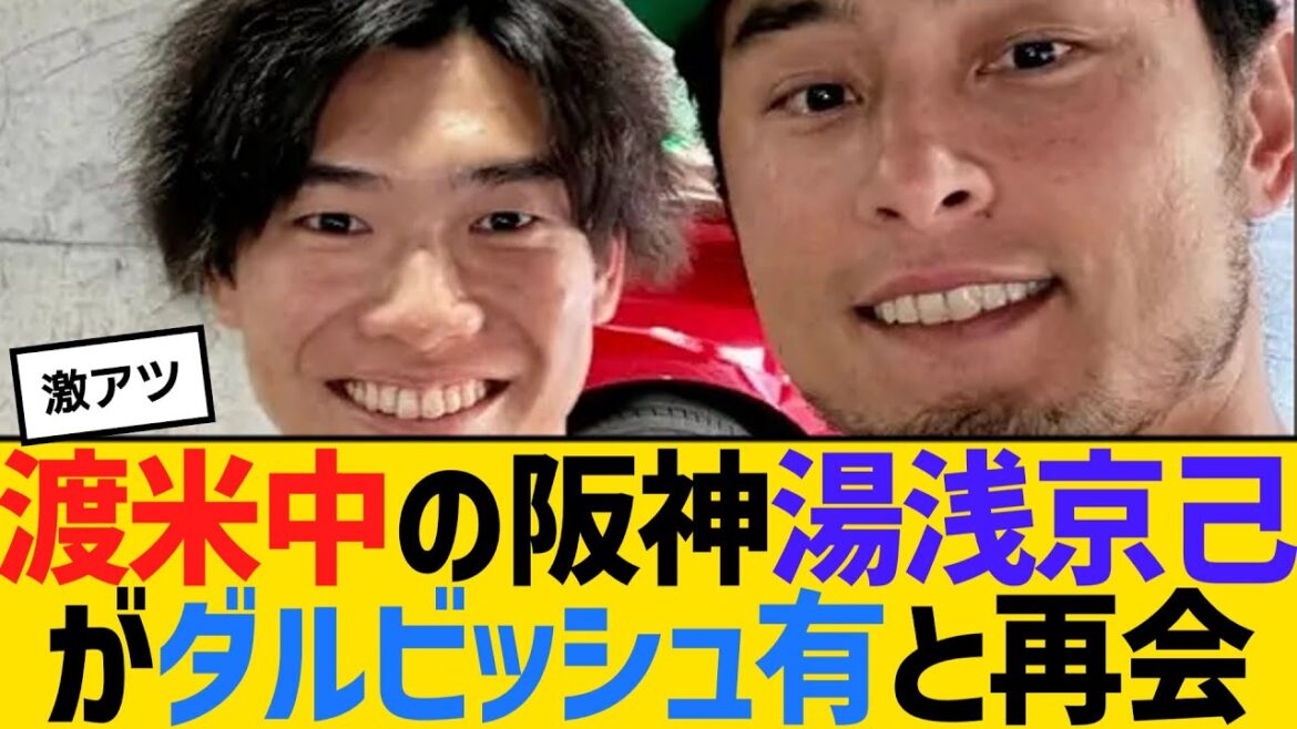 Hanshin's Kyomi Yuasa, who is in the US, reunites with Yu Darvish[2ch][5ch][Reaction]