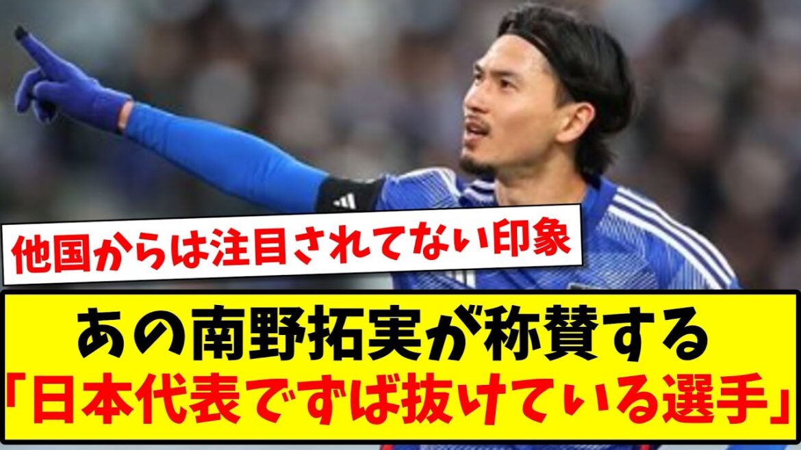 [Taki]Who is the “outstanding player on the national team” that Takumi Minamino praises?  www