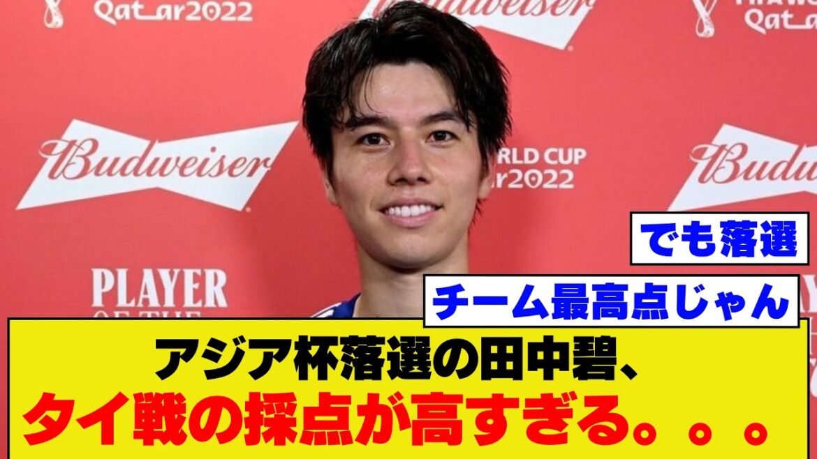 [Sad news]Aoi Tanaka, who unexpectedly failed to qualify for the Asian Cup, is being criticized by many who say that her score in the previous game against Thailand was too high.  .  .