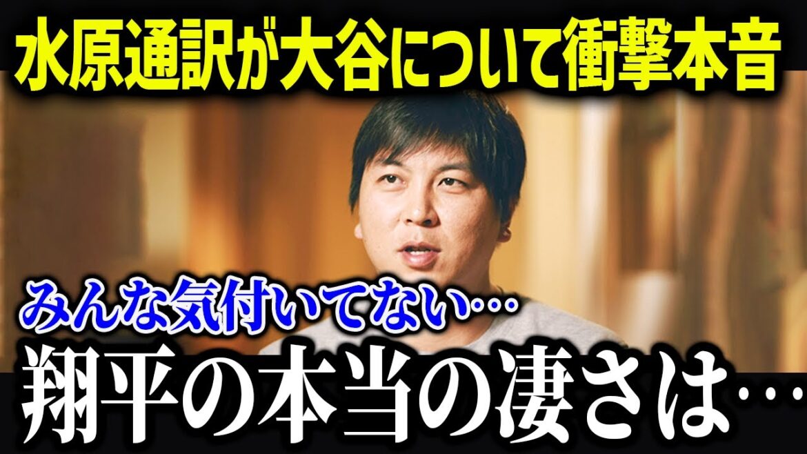 Translator Mizuhara is shocked by Shohei Ohtani joining the Dodgers: ``Shohei's true ability is...''[Reactions from overseas/MLB/Major/Baseball]