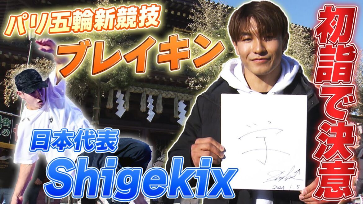 [Paris Olympics]Shigekix, who is hoping for a medal in the new sport “breaking”, makes a decision on his first visit to the shrine