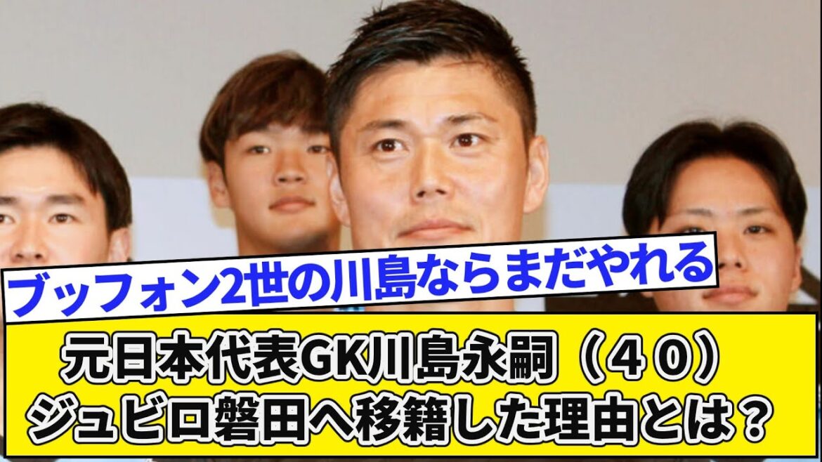 Former Japan national team goalkeeper Eiji Kawashima (40) Why did he transfer to Jubilo Iwata?
