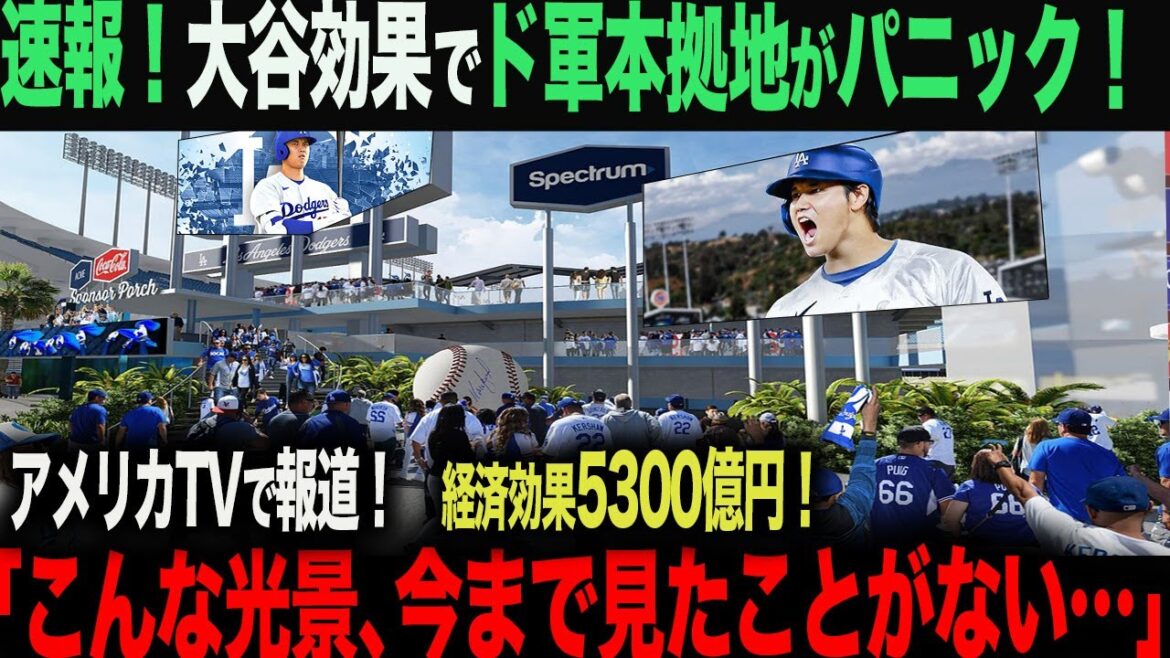 [Overseas Reactions]The Otani effect has caused an incredible change at the Dodgers' home base!Local fans were speechless at the sight: ``I can't believe it...This is the first time I've seen something like this in my life.'' ohtani Shohei Otani Trout Roki Sasaki Yoshinobu Yamamoto