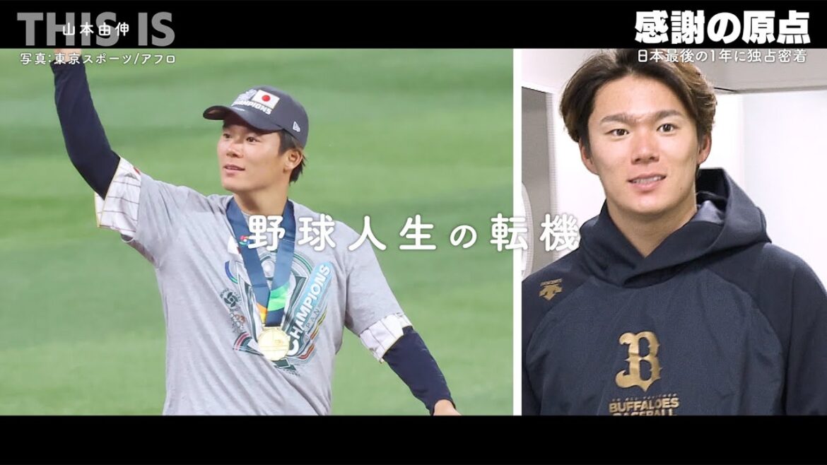 [Part 1]This is Yoshinobu Yamamoto - The Origin of Gratitude - | Exclusive Confession "WBC Secret Story" "Shohei Otani and Darvish" "The Origin of His Baseball Life That Started as a Catcher"