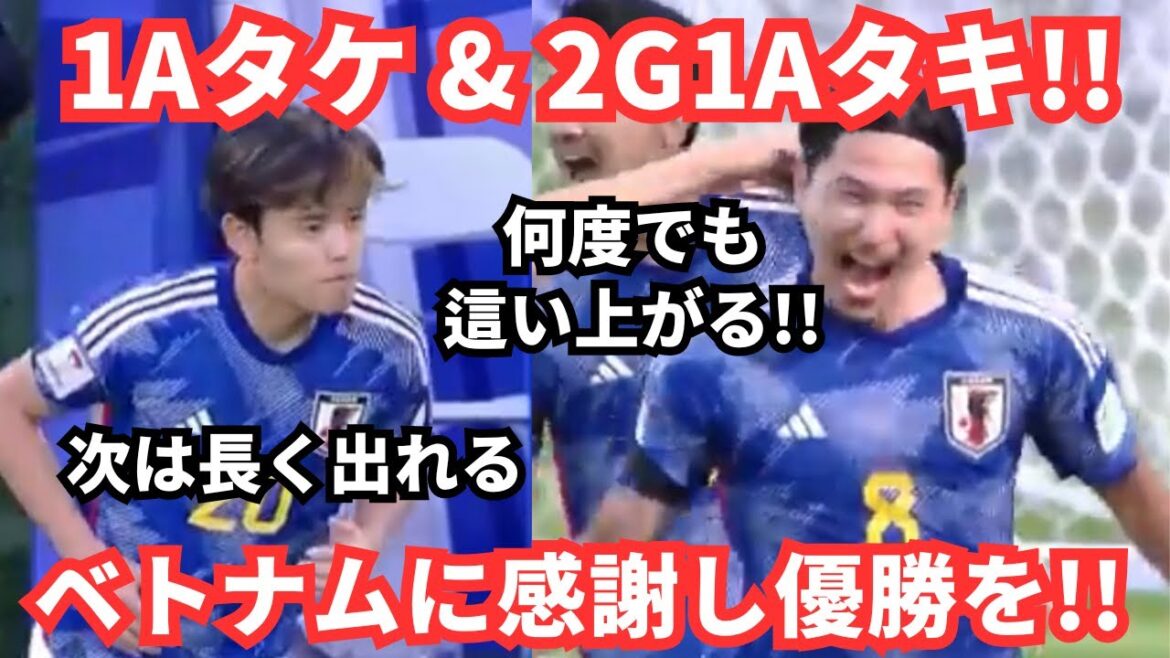 1A Kubo Takefusa and 2G Phoenix Taki in 1 minute! “Learn from the Vietnam game and win the Asian Cup” Reactions from overseas and Japan 1A Kubo Takefusa and 2G Phoenix Taki in 1 minute! ``Learn from the Vietnam game and win the Asian Cup'' Reactions from overseas and Japan