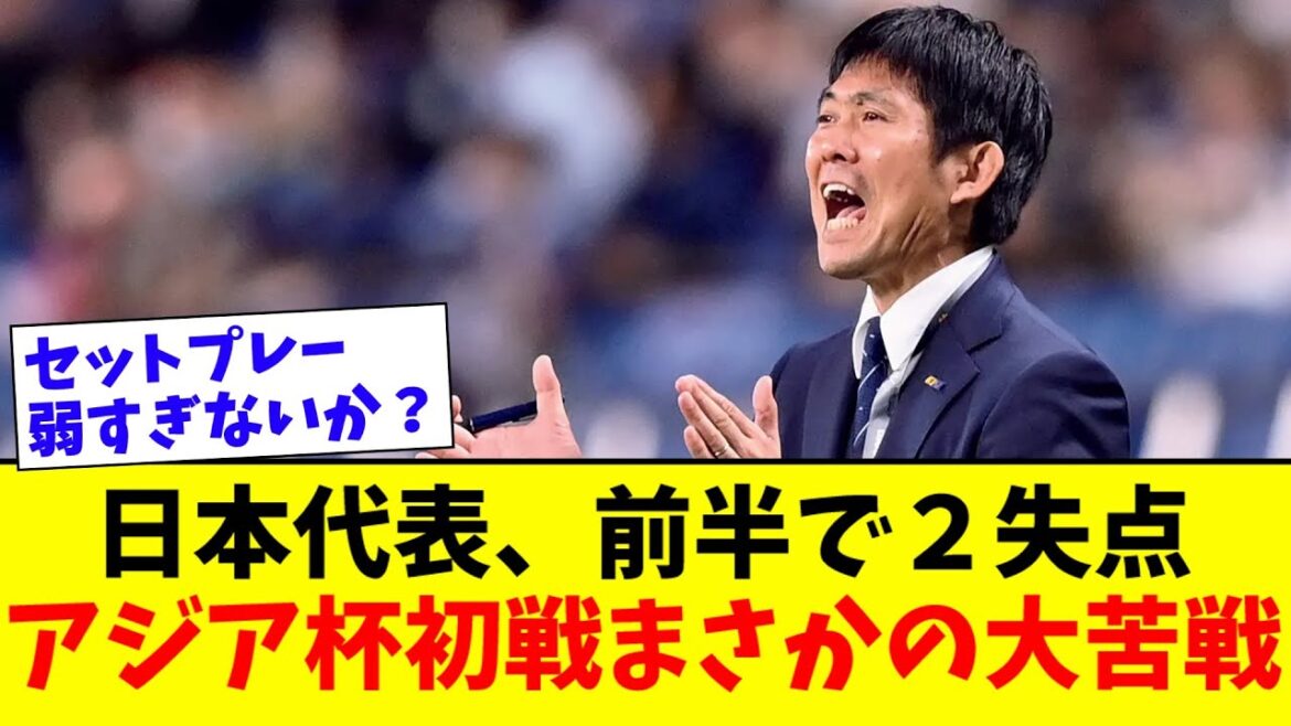 [Breaking News]Japan national soccer team returns to first half against Vietnam in their first match of the Asian Cup with a score of 3-2