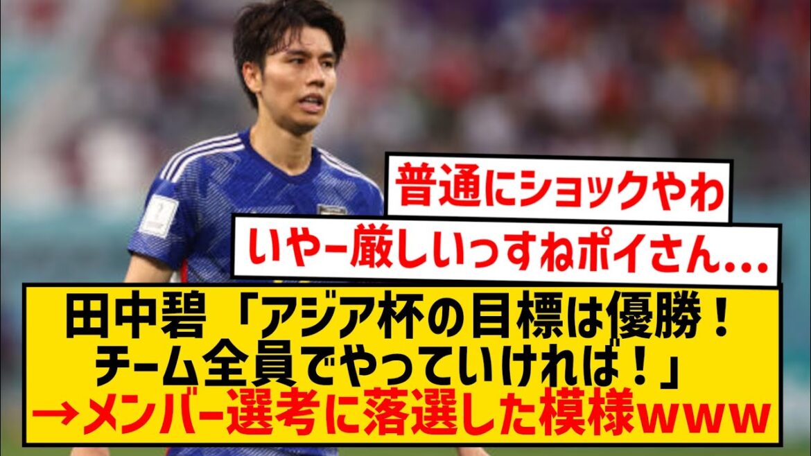 [Super sad news]Aoi Tanaka talks about her goals for the Asian Cup, but it seems like she was not selected for the membership wwwwwww