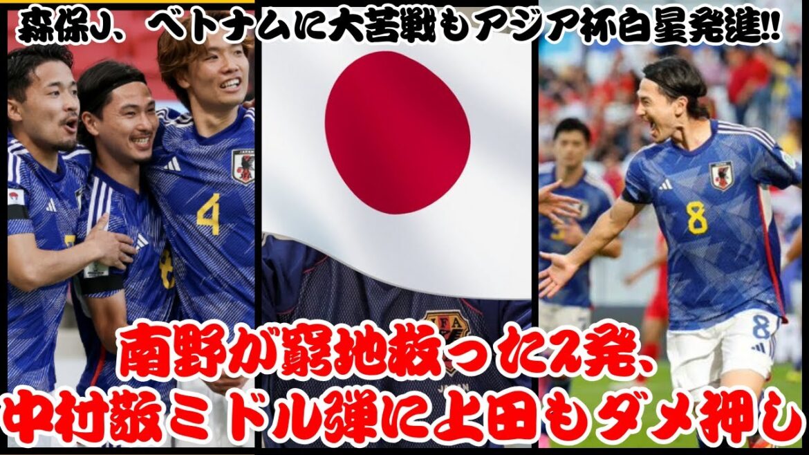 Japan vs Vietnam - Moriyasu J. starts the Asia Cup with a win despite a tough battle against Vietnam!! Minamino saves the day with two shots, and Ueda is also hit by Takashi Nakamura's middle shot[Reaction]