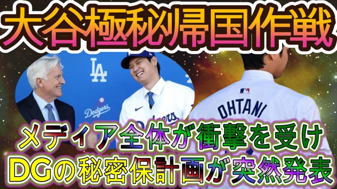 This is Shohei Otani's unbelievable “secret plan” for his comeback! All the media was shocked by the Dodgers' secret plan!  I will go to the embassy on the 9th and return to America on the 11th! The Dodgers' secret maneuvers are revealed!