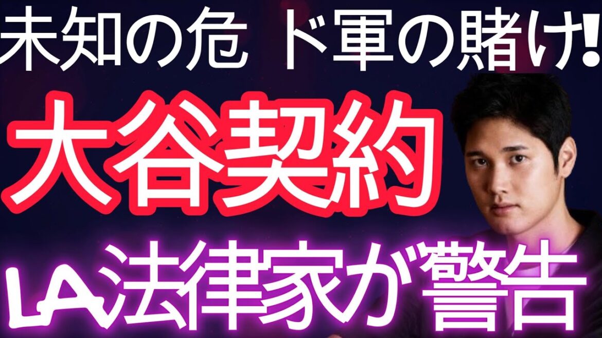Even the president of an unpredictable Los Angeles-based law firm was surprised. What are the risks behind the huge payment deferral under Shohei Ohtani's contract? Lawyer warns of shocking charges in the future!