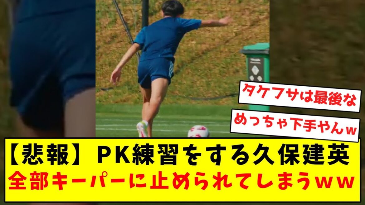 [Sad news]Takefusa Kubo practicing PK, all stopped by the keeper lol