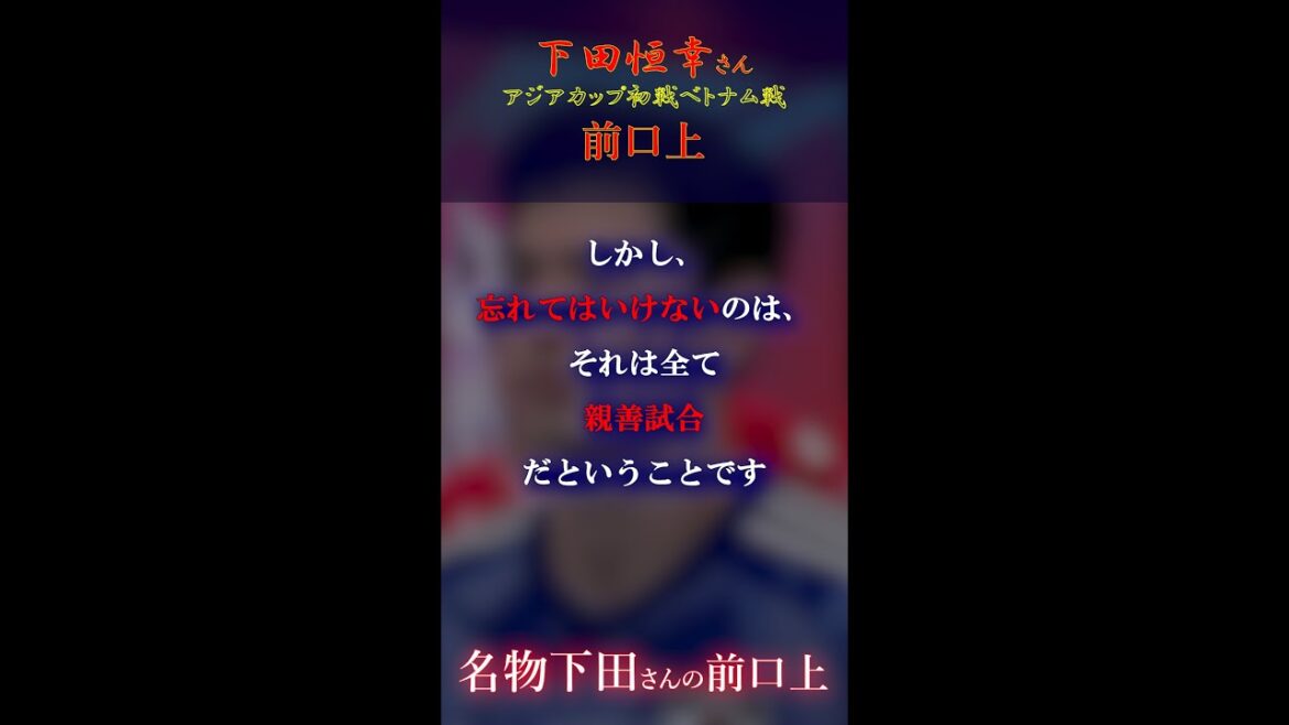 [Name Commentary][Preface]Famous Shimoda's Foreword Asia Cup 2023 first match against Vietnam #shorts #short #Japanese Soccer National Team #Soccer #Tsuneyuki Shimoda #Mae Comment #Name Commentary